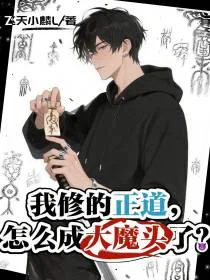 我修的正道，怎么成大魔头了？