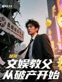 文娱教父从破产开始