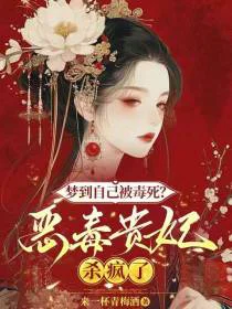 梦到自己被毒死？恶毒贵妃杀疯了