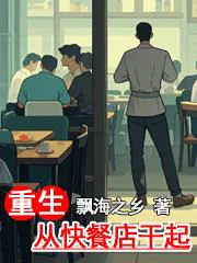 重生从快餐店干起