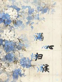 满心归溪