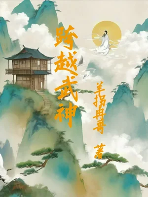 跨越武神