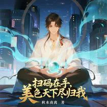 扫码在手，美色天下尽归我