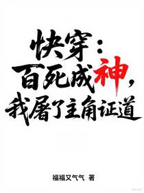 快穿：百死成神，我屠了主角证道