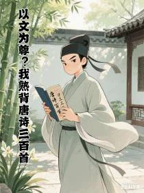 以文为尊？我熟背唐诗三百首