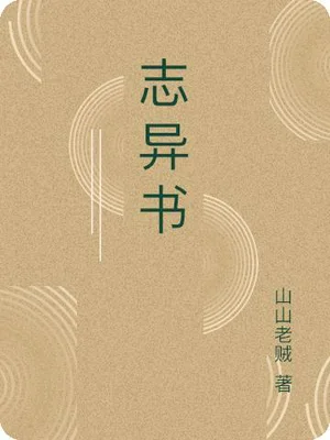 志异书