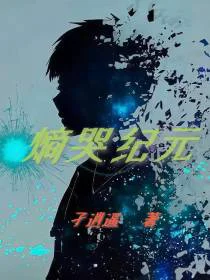 熵哭纪元