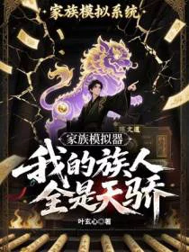 家族模拟器，我的族人全是天骄
