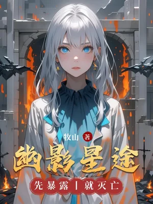 幽影星途