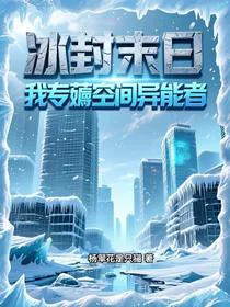 冰封末日，我专薅空间异能者