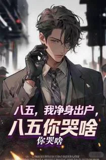 八五：都重生了，还拿亲情绑架