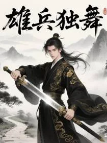 雄兵独舞