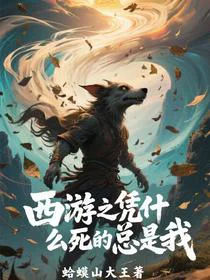 西游之凭什么死的总是我