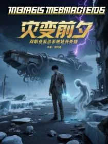 灾变前夕双职业反杀系统狂开外挂