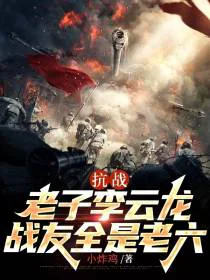 抗战：老子李云龙，战友全是老六