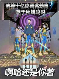 诸神十亿终焉兆劫自噬于秋蝉鸣时