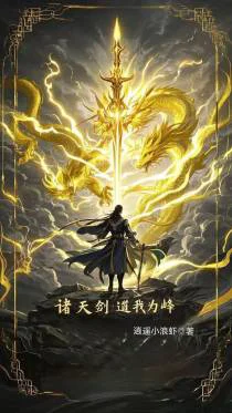 诸天剑道我为峰