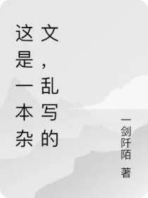 这是一本杂文，乱写的