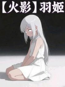 【火影】羽姬