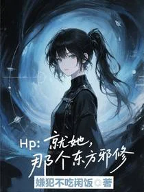 Hp：就她！那个东方邪修