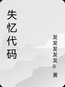 失忆代码