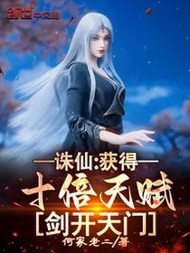 诛仙：获得十倍天赋，剑开天门