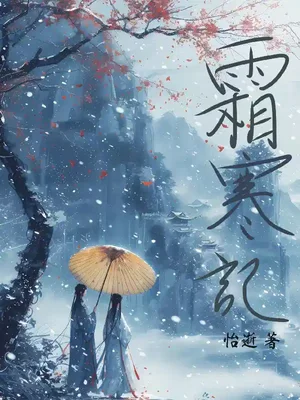 霜寒记