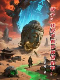 瞎子？我反手看穿神级机甲！