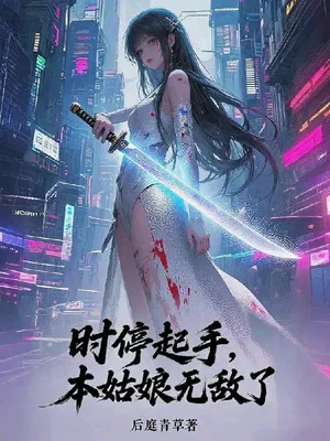 时停起手，本姑娘无敌了