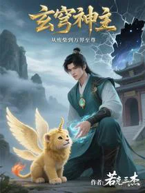 玄穹神主：从废柴到万界至尊