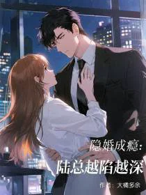 隐婚成瘾：陆总越陷越深