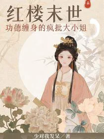 红楼末世：功德缠身的疯批大小姐