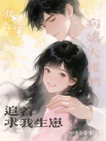 快穿：病娇大佬们追着求我生崽