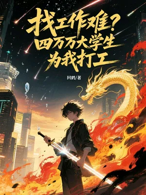 找工作难？四万万大学生为我打工