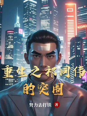 重生之祁同伟的突围