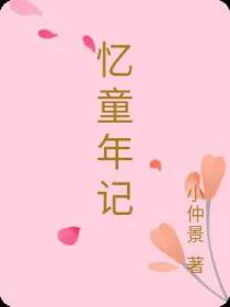 忆童年记